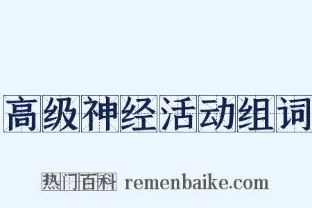 高级神经活动组词是什么意思的图片